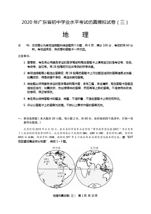 2020年广东中考地理仿真试卷(3)(含答案)