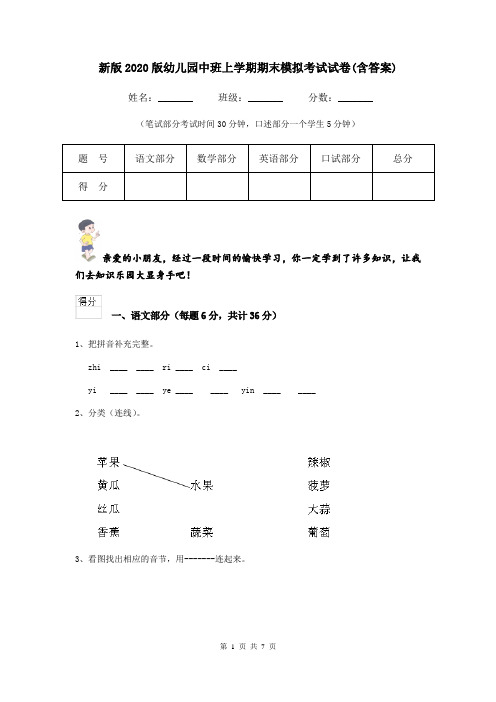 新版2020版幼儿园中班上学期期末模拟考试试卷(含答案)