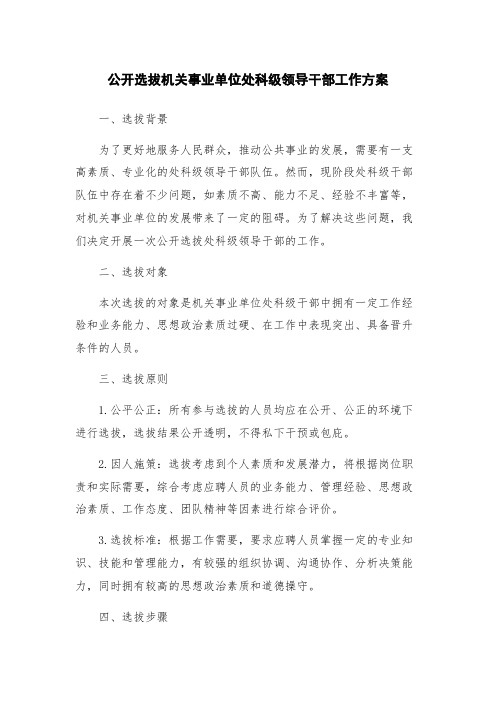 公开选拔机关事业单位处科级领导干部工作方案