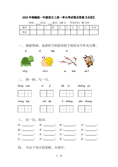 2023年部编版一年级语文上册一单元考试卷及答案【全面】