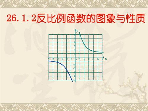 26.1.2反比例函数的图像与性质