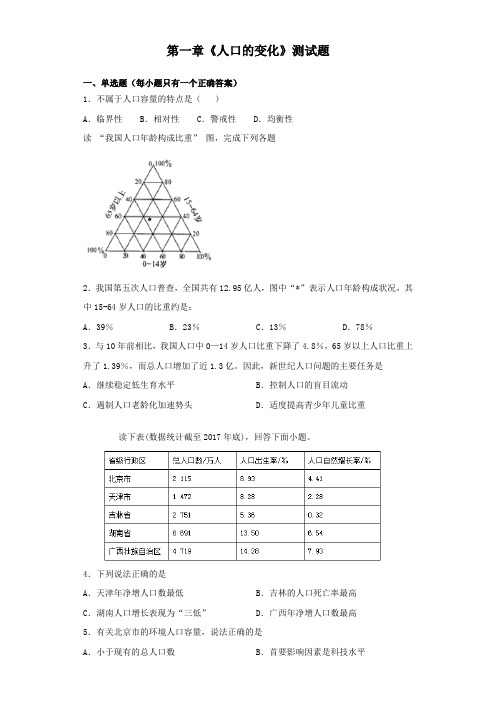 人教版高中地理必修二第一章《人口的变化》测试题