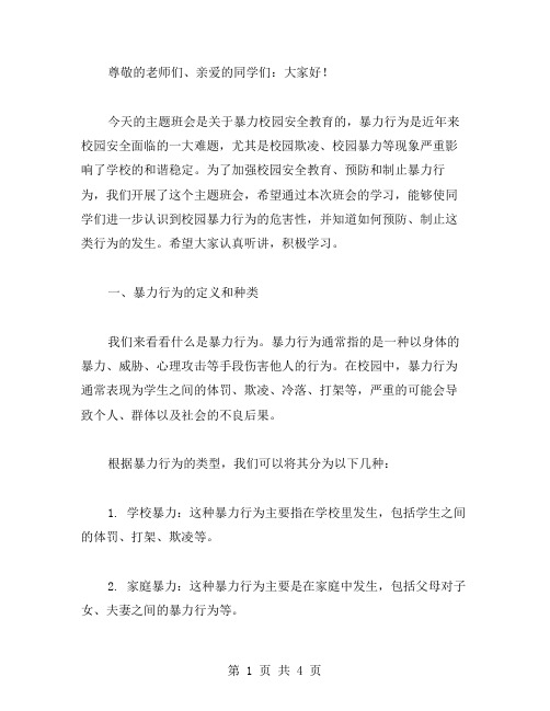 暴力校园安全教育主题班会教案