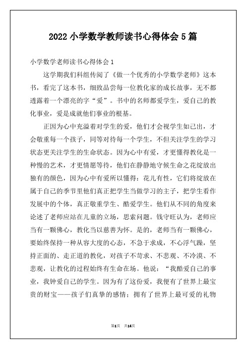 2022小学数学教师读书心得体会5篇