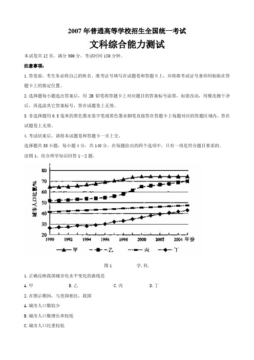 2007年普通高等学校招生全国统一考试(全国I)(文综)Word版有答案