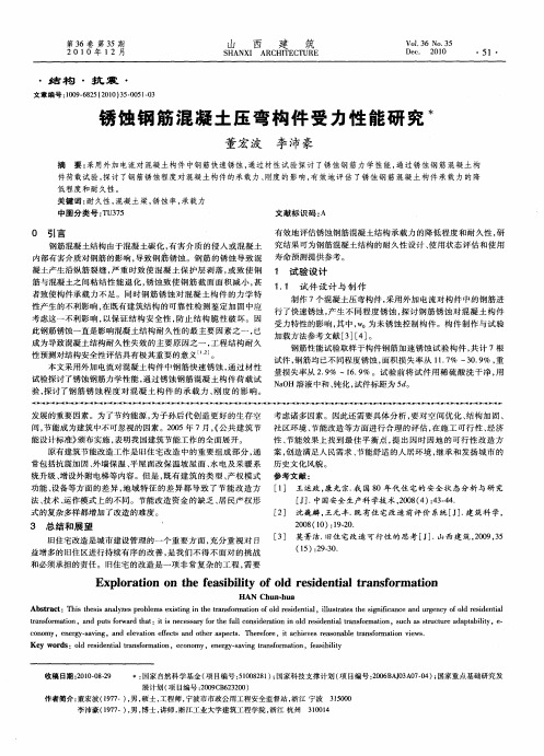 锈蚀钢筋混凝土压弯构件受力性能研究