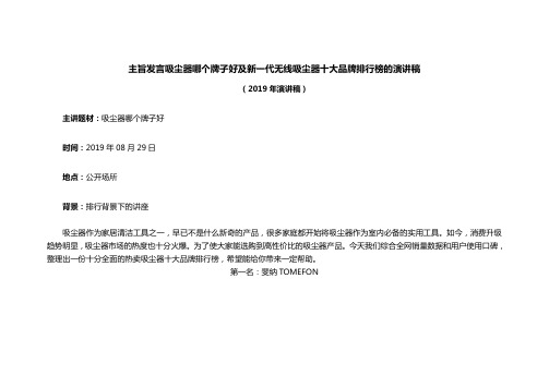 ((2019年演讲稿)主旨发言吸尘器哪个牌子好及新一代无线吸尘器十大品牌排行榜的演讲稿