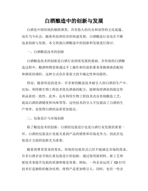 白酒酿造中的创新与发展