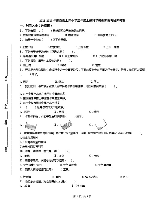 2018-2019年南京市上元小学三年级上册科学模拟期末考试无答案