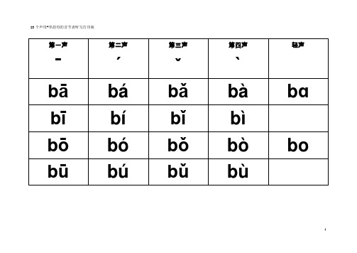 23个声母+单韵母的音节表(听写打印版)