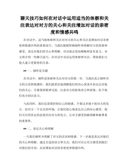 聊天技巧如何在对话中运用适当的体察和关注表达对对方的关心和关注增加对话的亲密度和情感共鸣