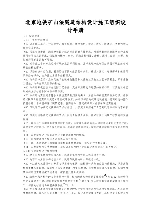 北京地铁矿山法隧道结构设计工程施工组织设计方案手册范本
