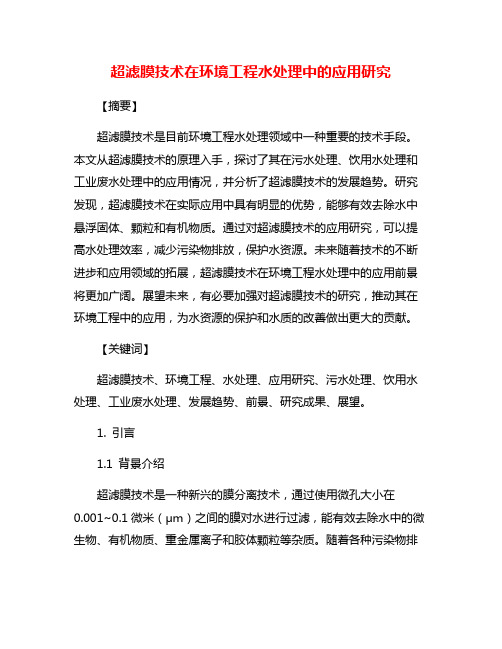 超滤膜技术在环境工程水处理中的应用研究