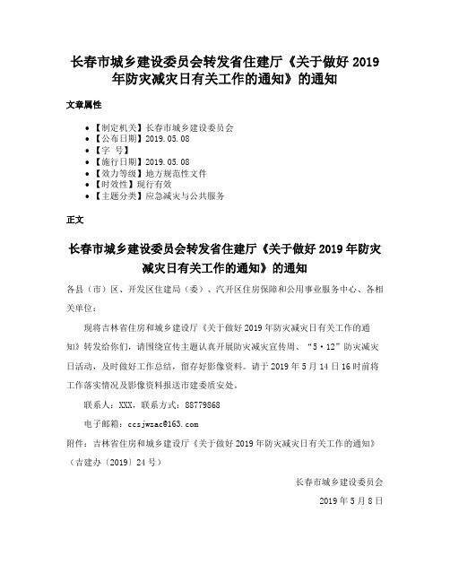 长春市城乡建设委员会转发省住建厅《关于做好2019年防灾减灾日有关工作的通知》的通知