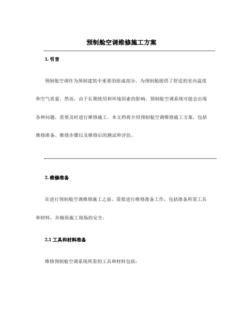 预制舱空调维修施工方案