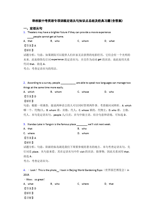 专项训练定语从句知识点总结及经典习题(含答案)