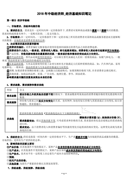 2018年中级经济师复习笔记经济基础知识(全面梳理版)