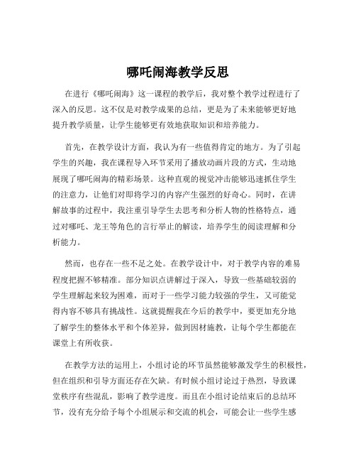 哪吒闹海教学反思