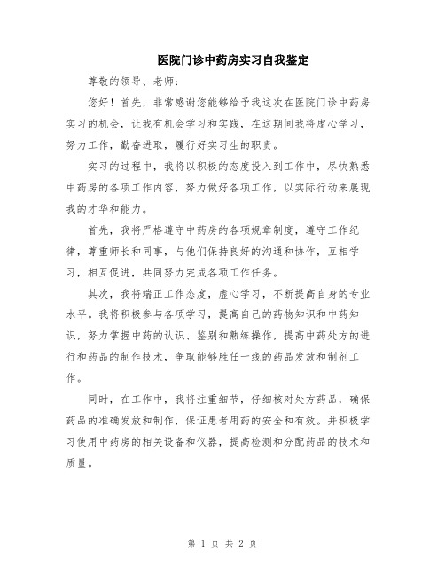 医院门诊中药房实习自我鉴定