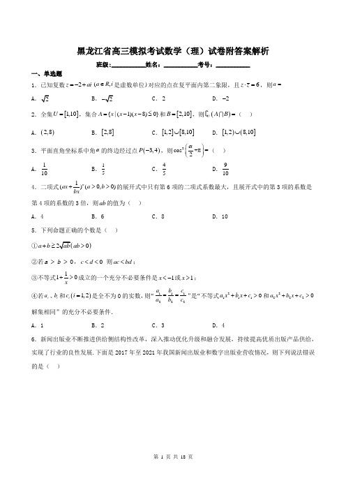 黑龙江省高三模拟考试数学(理)试卷附答案解析