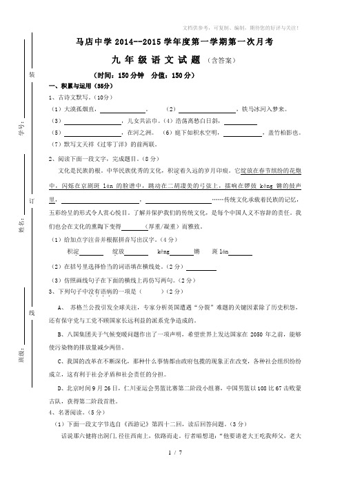 马店中学2014-2015学年度第一学期第一次月考九年级语文试卷