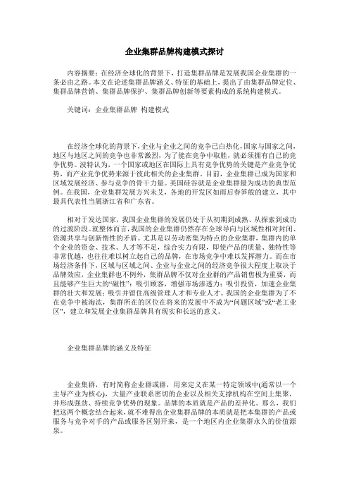 企业集群品牌构建模式探讨