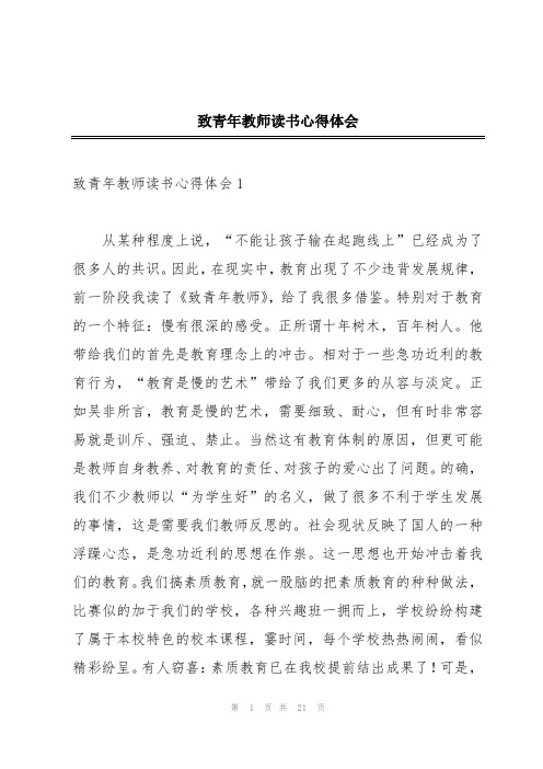 致青年教师读书心得体会