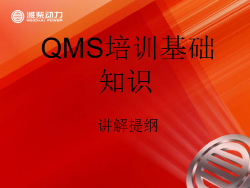 QMS培训基础知识讲解提纲