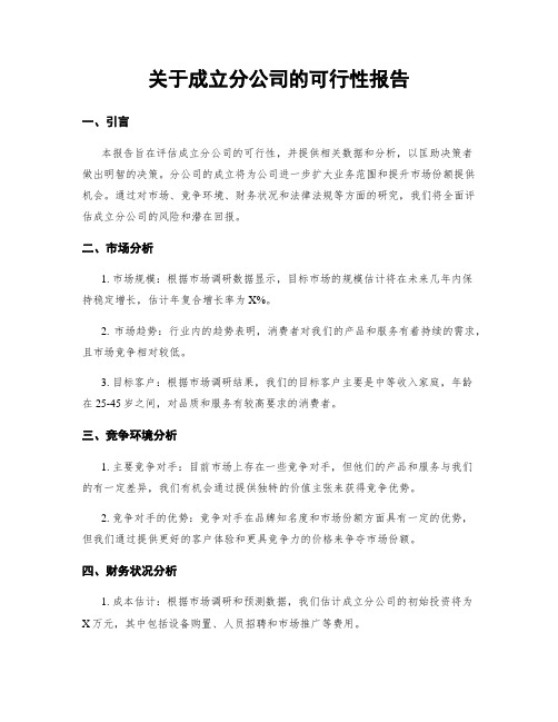 关于成立分公司的可行性报告