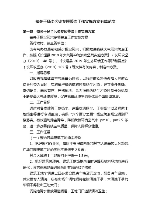 镇关于扬尘污染专项整治工作实施方案五篇范文