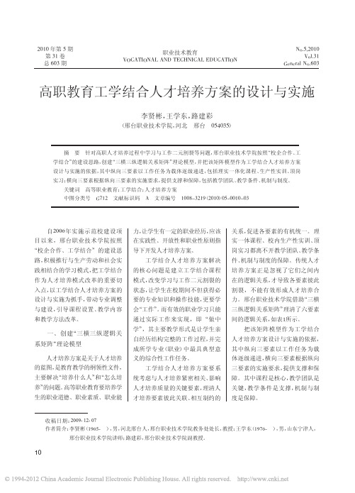 高职教育工学结合人才培养方案的设计与实施