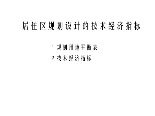 住宅区规划设计的技术经济指标