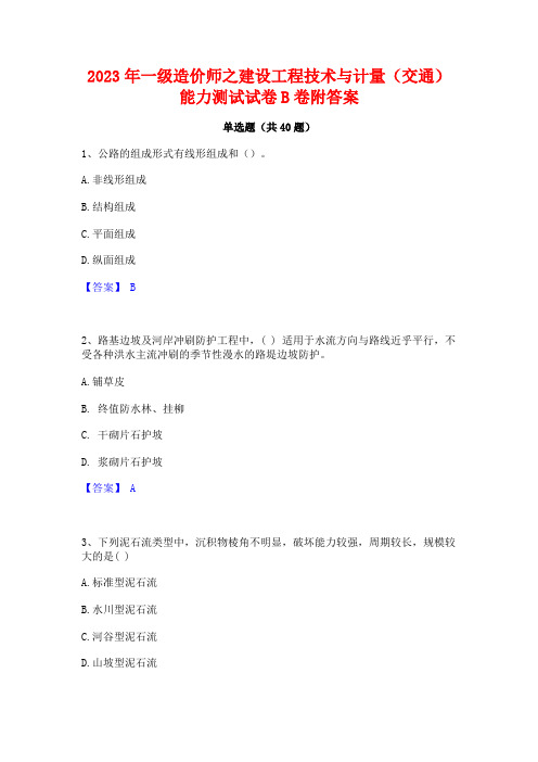 2023年一级造价师之建设工程技术与计量(交通)能力测试试卷B卷附答案