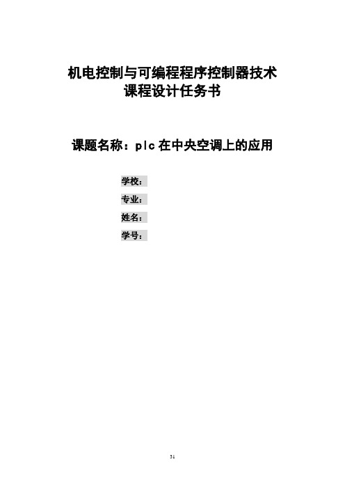 PLC在中央空调中的应用