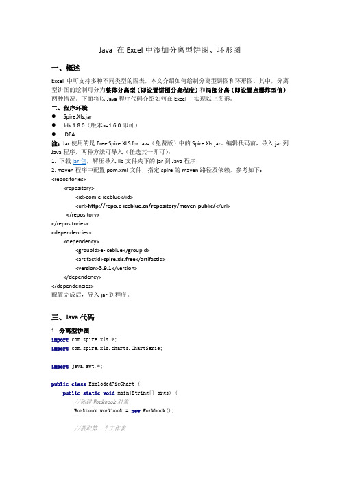 Java 在Excel中添加分离型饼图、环形图