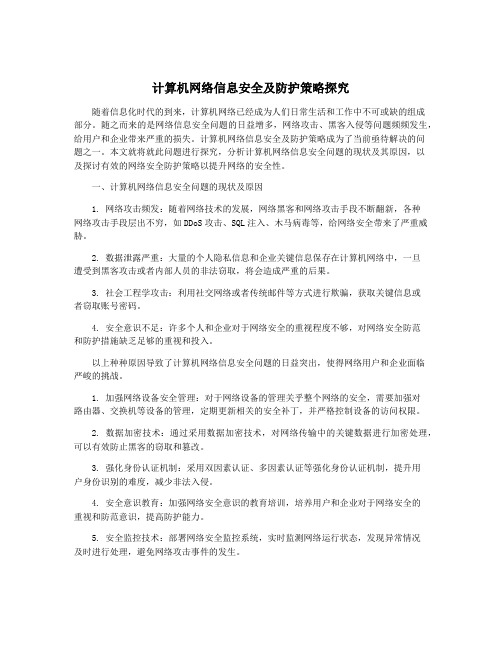 计算机网络信息安全及防护策略探究