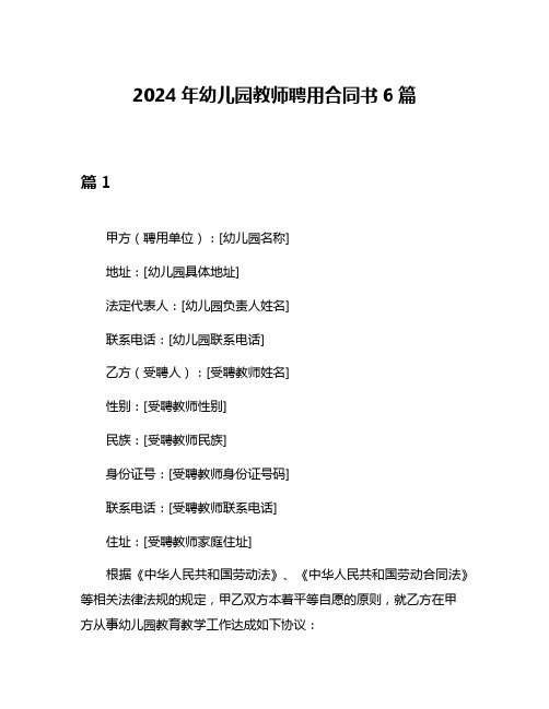 2024年幼儿园教师聘用合同书6篇