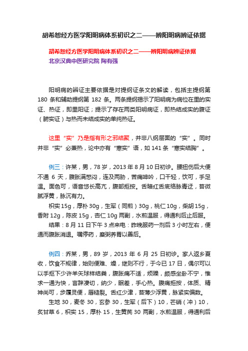 胡希恕经方医学阳明病体系初识之二——辨阳明病辨证依据