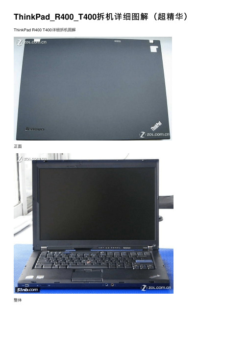 ThinkPad_R400_T400拆机详细图解（超精华）