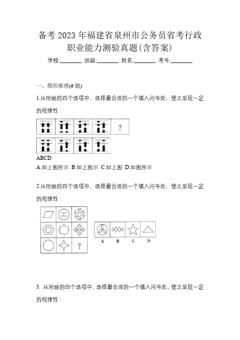 备考2023年福建省泉州市公务员省考行政职业能力测验真题(含答案)