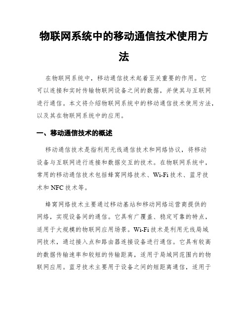 物联网系统中的移动通信技术使用方法