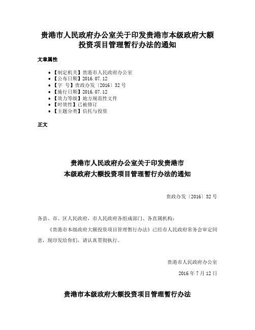 贵港市人民政府办公室关于印发贵港市本级政府大额投资项目管理暂行办法的通知