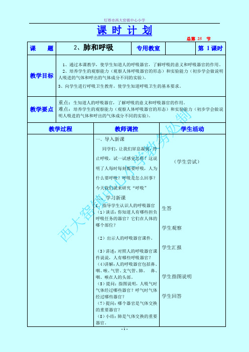 《肺和呼吸》教学设计五年科学上