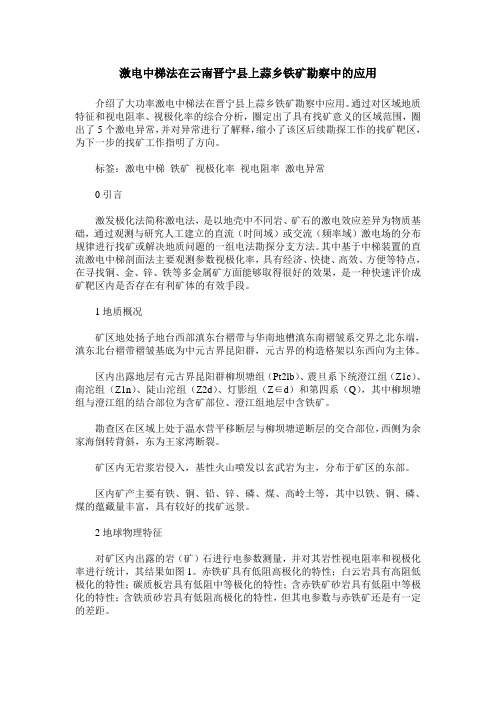 激电中梯法在云南晋宁县上蒜乡铁矿勘察中的应用