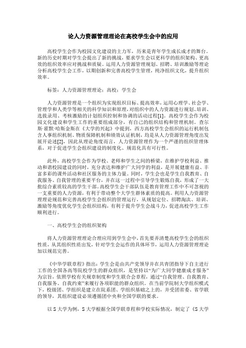 论人力资源管理理论在高校学生会中的应用
