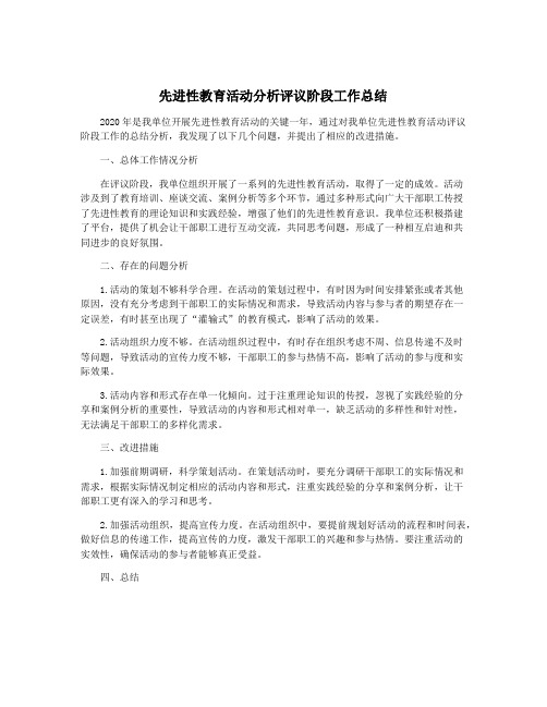 先进性教育活动分析评议阶段工作总结