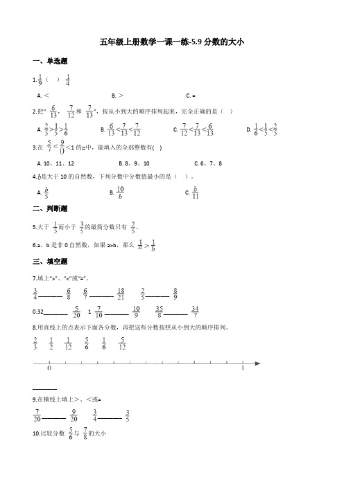 五年级上册数学一课一练-5.9分数的大小 北师大版(含答案)