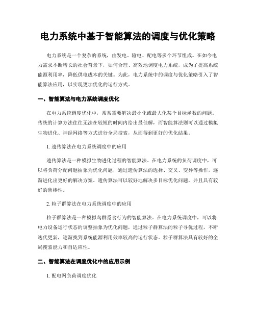 电力系统中基于智能算法的调度与优化策略