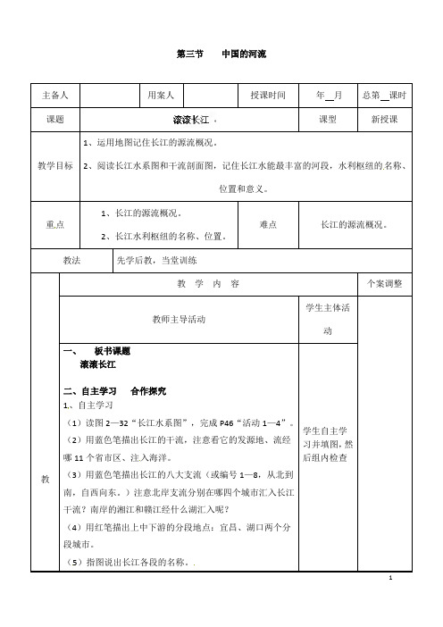 (名师整理)最新湘教版地理8年级上册第2章第3节《中国的河流：滚滚长江》市优质课一等奖教案(含反思)