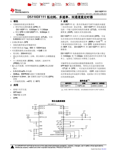 DS110DF111 低功耗多速率双通道重定时器